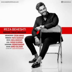 دانلود آهنگ رضا بهشتی بنام نبودی چیکار میکردم