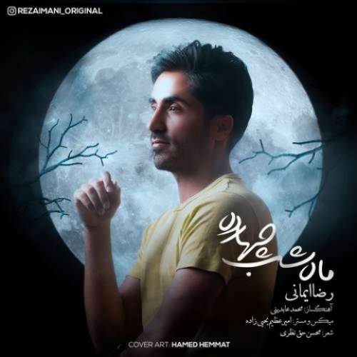 دانلود آهنگ ماه شب چهارده از رضا ایمانی
