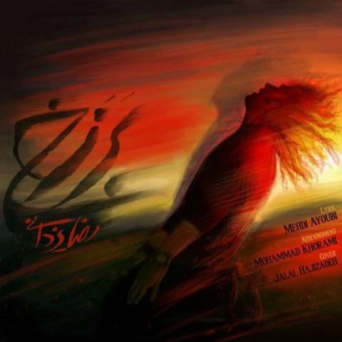 دانلود آهنگ رضا یزدانی بنام برزخ