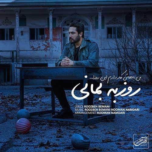 دانلود آهنگ روزبه بمانی بنام من باهاش کار دارم این روزا
