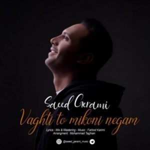 دانلود آهنگ سعید گرامی بنام وقتی تو میکنی نگام