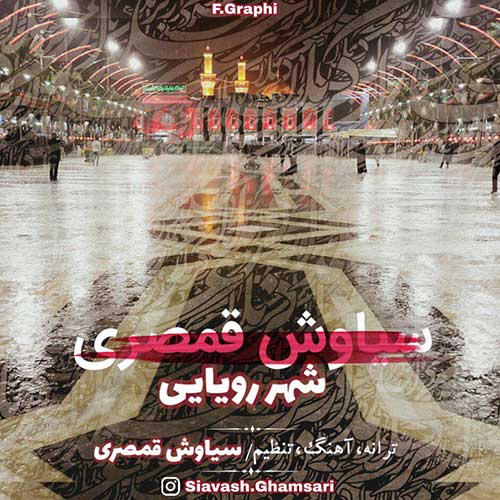 دانلود آهنگ سیاوش قمصری بنام شهر رویایی