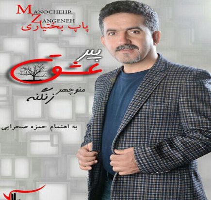 منوچهر زنگنه دل خین