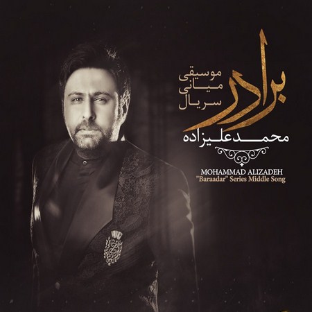 محمد علیزاده برادر