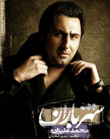 محمد علیزاده شهر باران