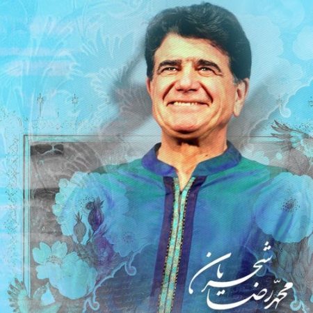 محمدرضا شجریان چشم یاری