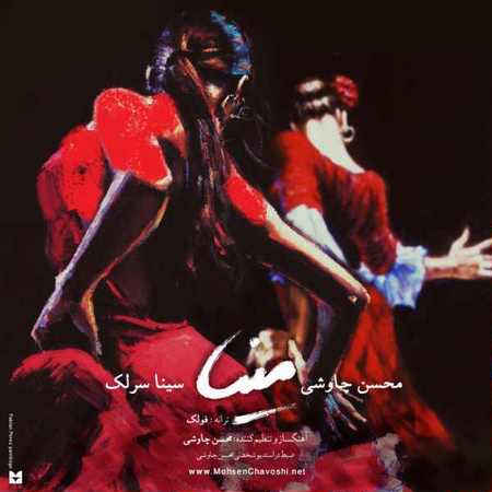 محسن چاوشی مینا