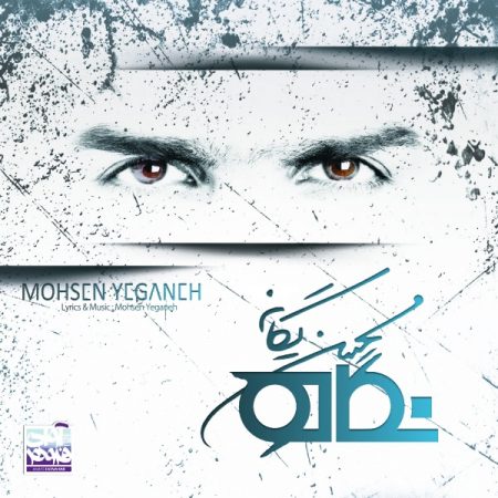 محسن یگانه جاده