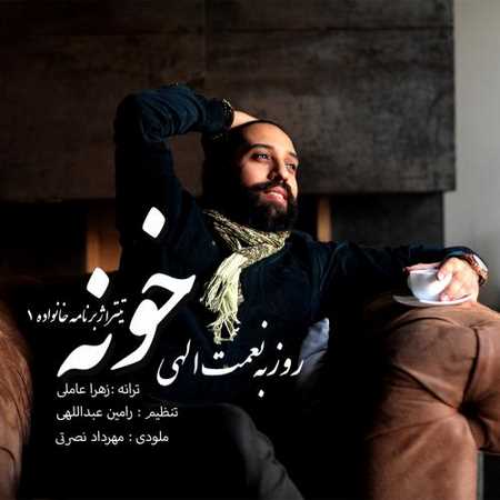 روزبه نعمت الهی خونه