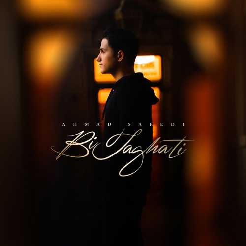 احمد سعیدی بی طاقتی