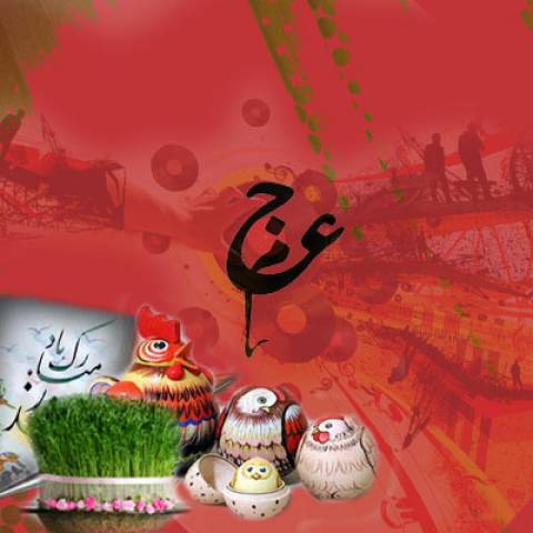 عجم باند نوروز خانی