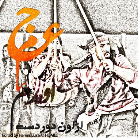 عجم باند اومدم