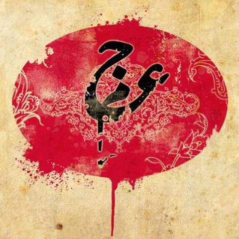 عجم باند شاه میرزادی