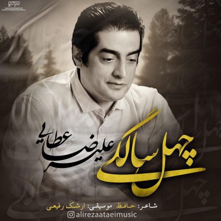 علیرضا عطایی چهل سالگی