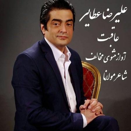 علیرضا عطایی عاقبت