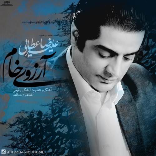 علیرضا عطایی آرزوی خام
