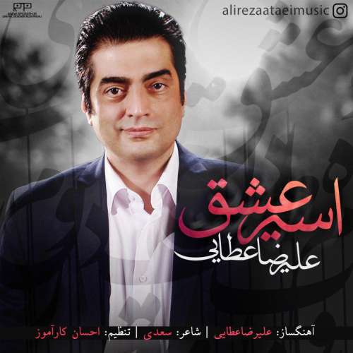 علیرضا عطایی اسیر عشق