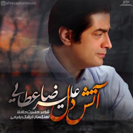 علیرضا عطایی آتش دل