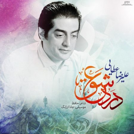 علیرضا عطایی درد عشق