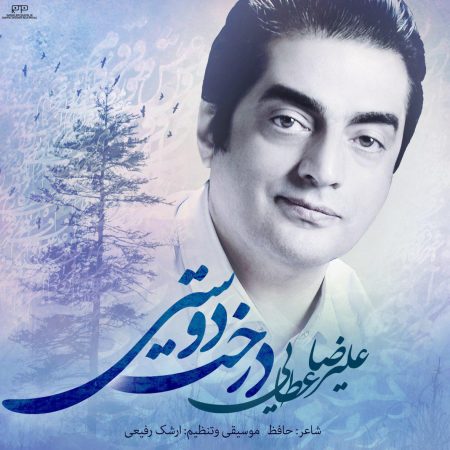 علیرضا عطایی درخت دوستی