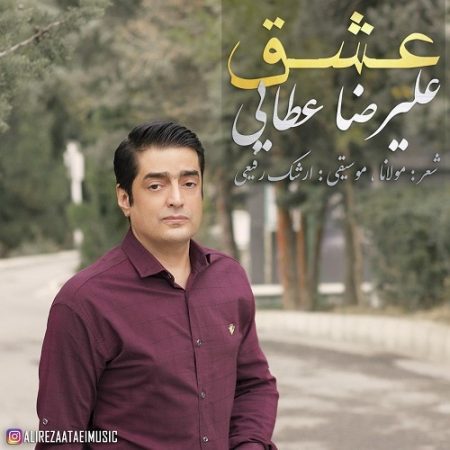 علیرضا عطایی عشق