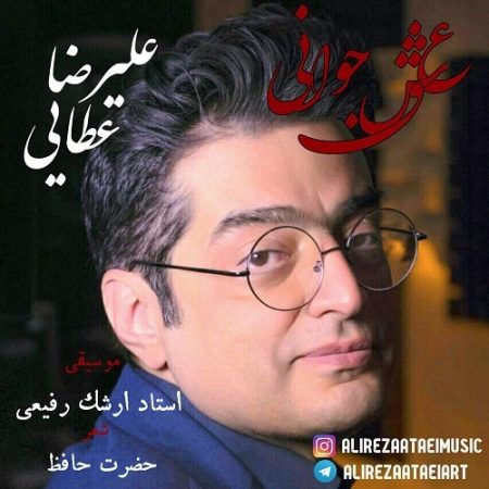 علیرضا عطایی عشق جوانی