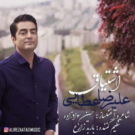 علیرضا عطایی اشتیاق