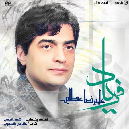 علیرضا عطایی فریاد