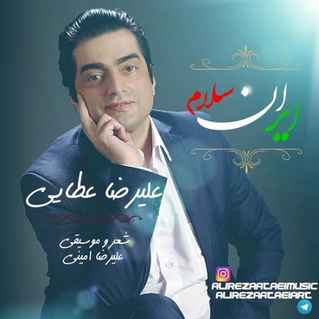 علیرضا عطایی ایران سلام