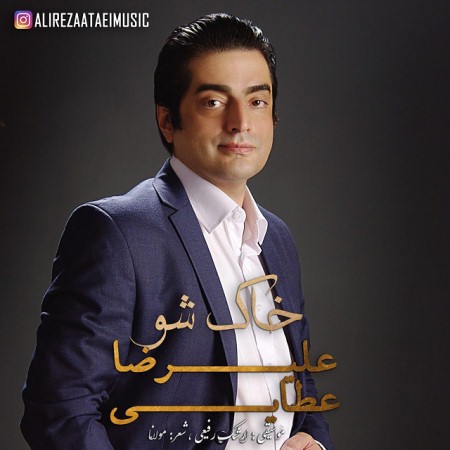 علیرضا عطایی خاک شو