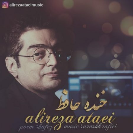 علیرضا عطایی خنده حافظ