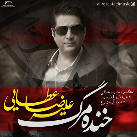 علیرضا عطایی خنده مرگ