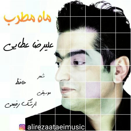 علیرضا عطایی ماه مطرب