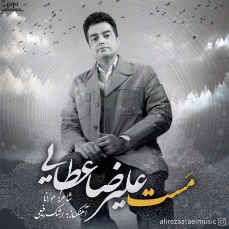 علیرضا عطایی مست