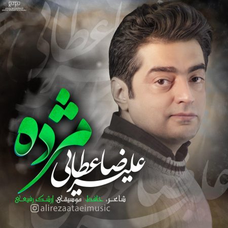 علیرضا عطایی مژده