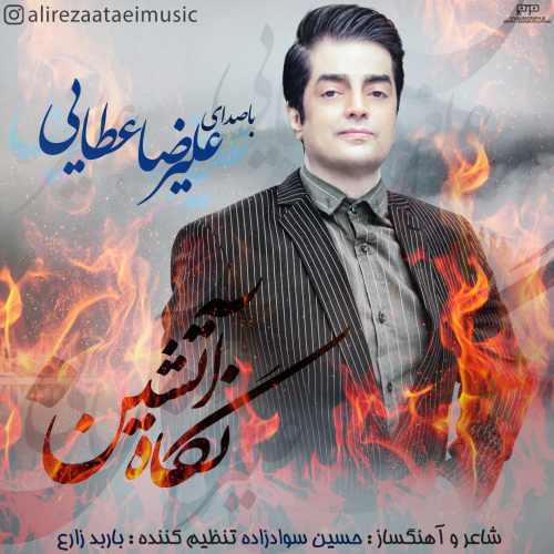 علیرضا عطایی نگاه آتشین