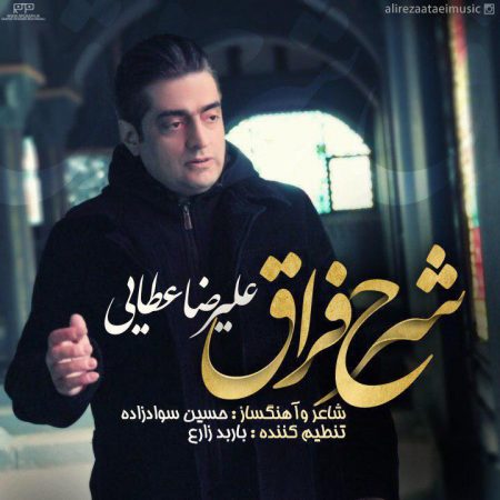 علیرضا عطایی شرح فراق