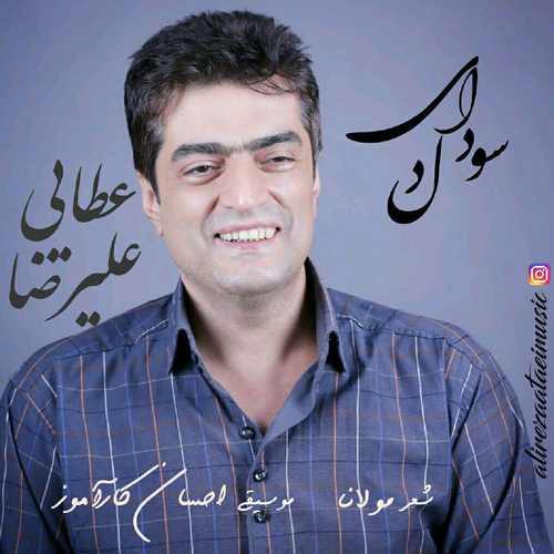 علیرضا عطایی سودای دل