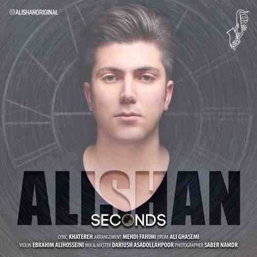 علیشان ثانیه لر