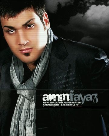 امین فیاض دلم گرفته