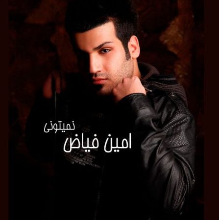 امین فیاض نمیتونی
