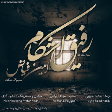 امین فیاض رفیق اشکام