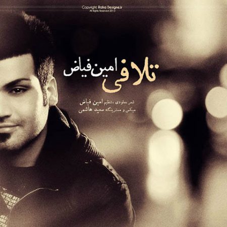 امین فیاض تلافی