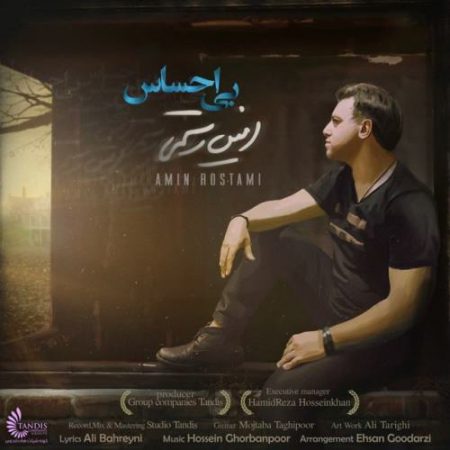 امین رستمی بی احساس