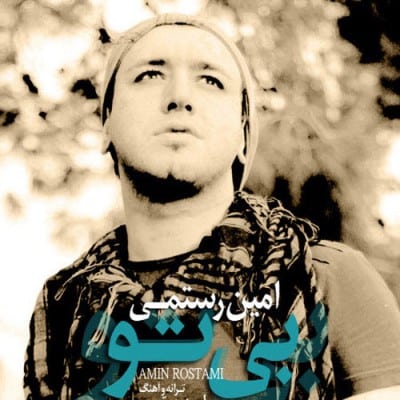 امین رستمی بی تو