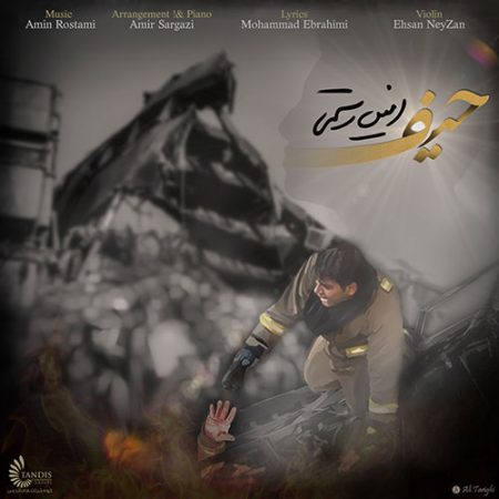 امین رستمی حیف