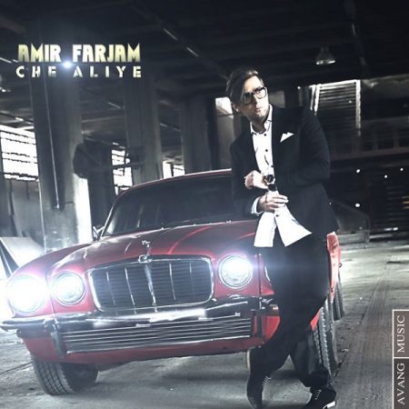 امیر فرجام چه عالیه