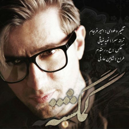 امیر فرجام گمگشته