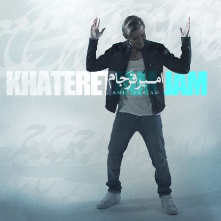 امیر فرجام خاطرت جمع