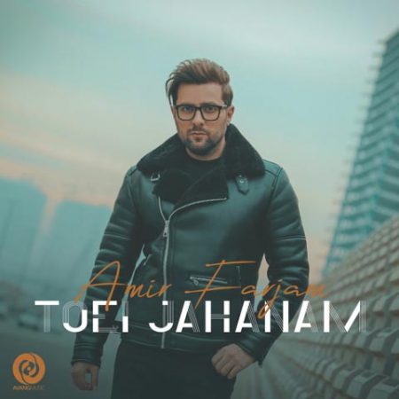 امیر فرجام تویی جهانم